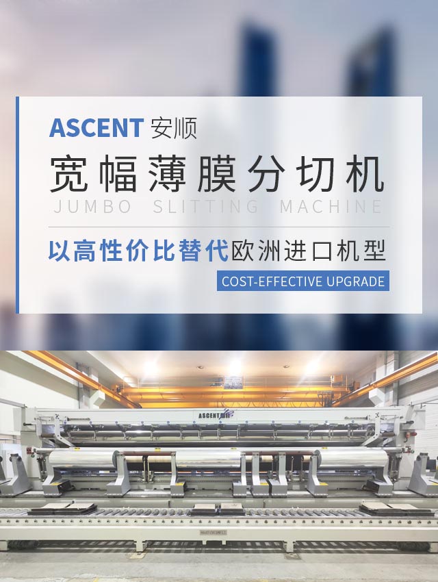 ASCENT 安順寬幅薄膜分切機 以高性價比替代歐洲進口機型